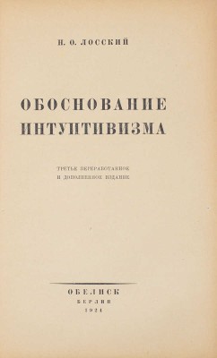 Лосский Н.О. Обоснование интуитивизма. 3-е изд., перераб. и доп. Берлин: Обелиск, 1924.